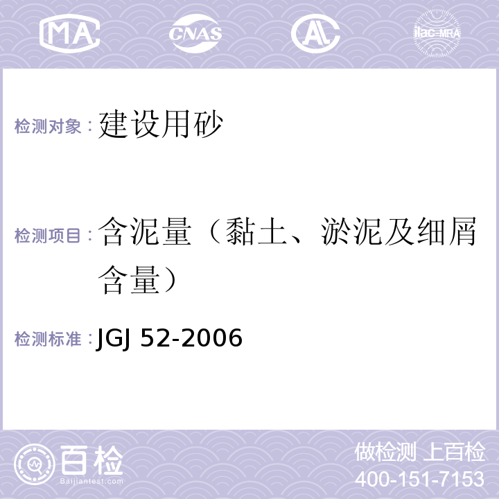 含泥量（黏土、淤泥及细屑含量） 普通混凝土用砂、石质量标准及检验方法 JGJ 52-2006