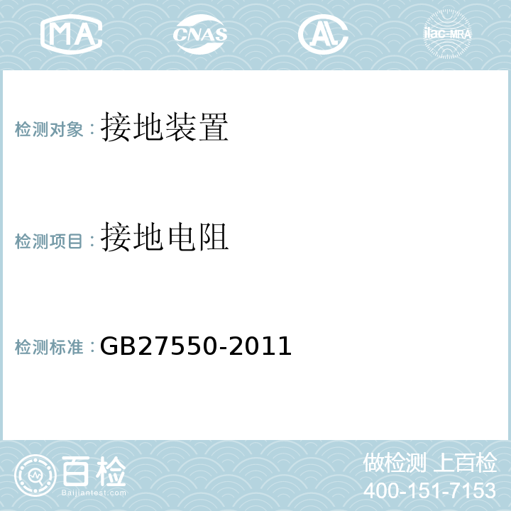 接地电阻 GB/T 27550-2011 【强改推】气瓶充装站安全技术条件