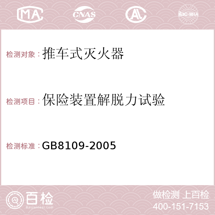 保险装置解脱力试验 推车式灭火器 GB8109-2005