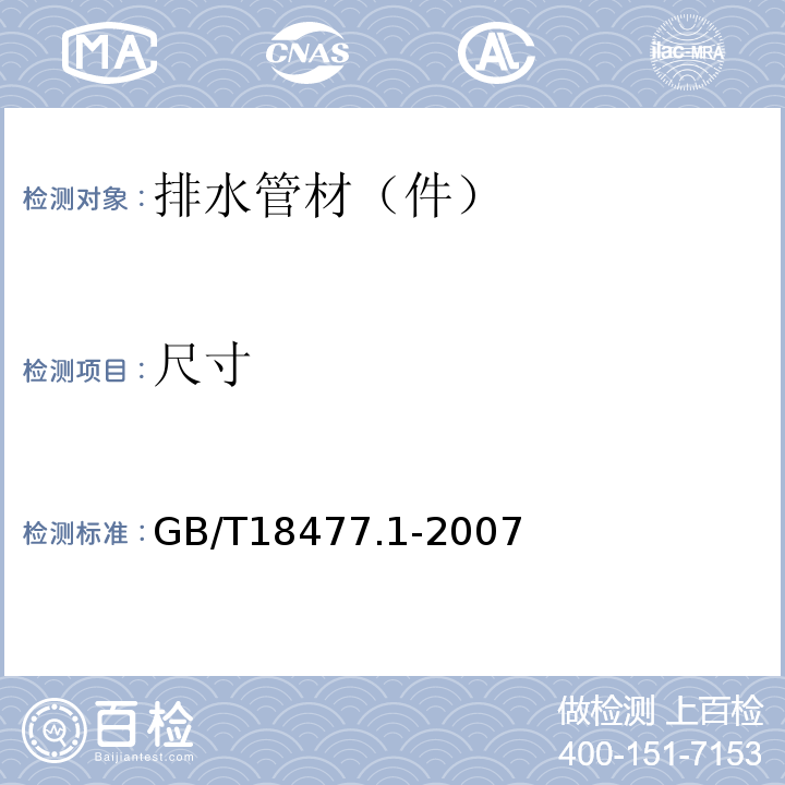 尺寸 埋地排水用硬聚氯乙烯（PVC-U）结构壁管道系统 第1部分：双壁波纹管材 GB/T18477.1-2007