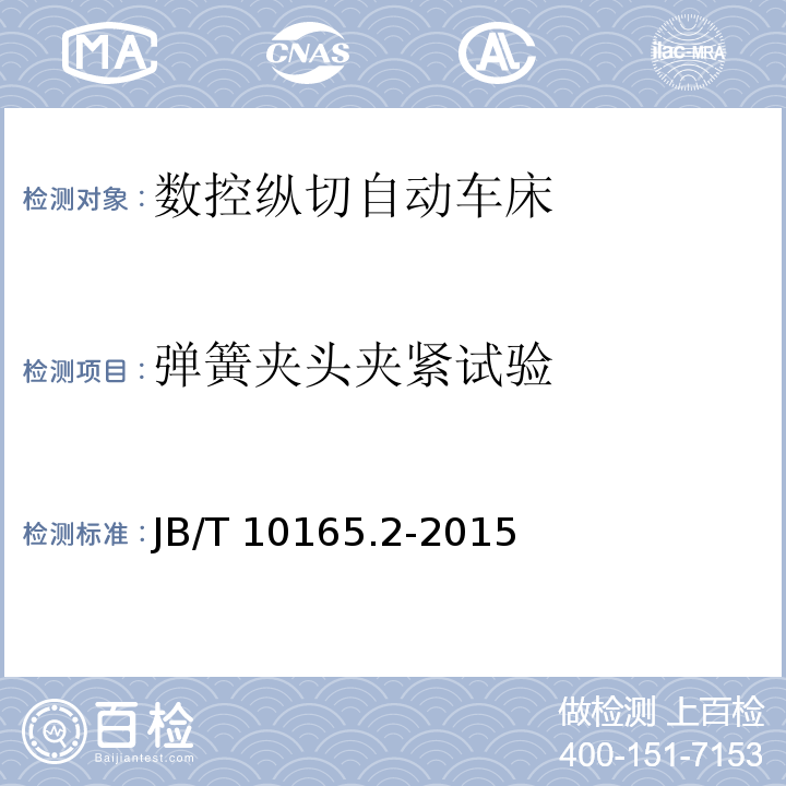 弹簧夹头夹紧试验 B/T 10165.2-2015 数控纵切自动车床 第 2 部分：技术条件J（4.5.3.3）