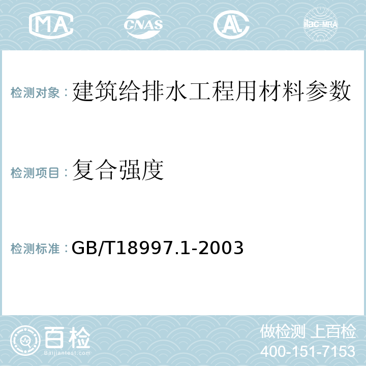 复合强度 铝塑复合压力管 第1部分:铝管搭接焊式铝塑管 GB/T18997.1-2003