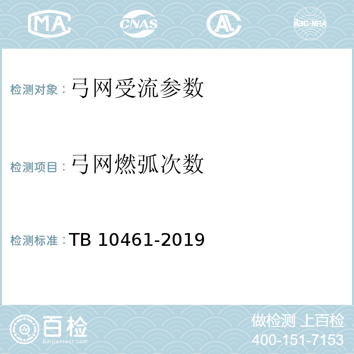 弓网燃弧次数 TB 10461-2019 客货共线铁路工程动态验收技术规范(附条文说明)