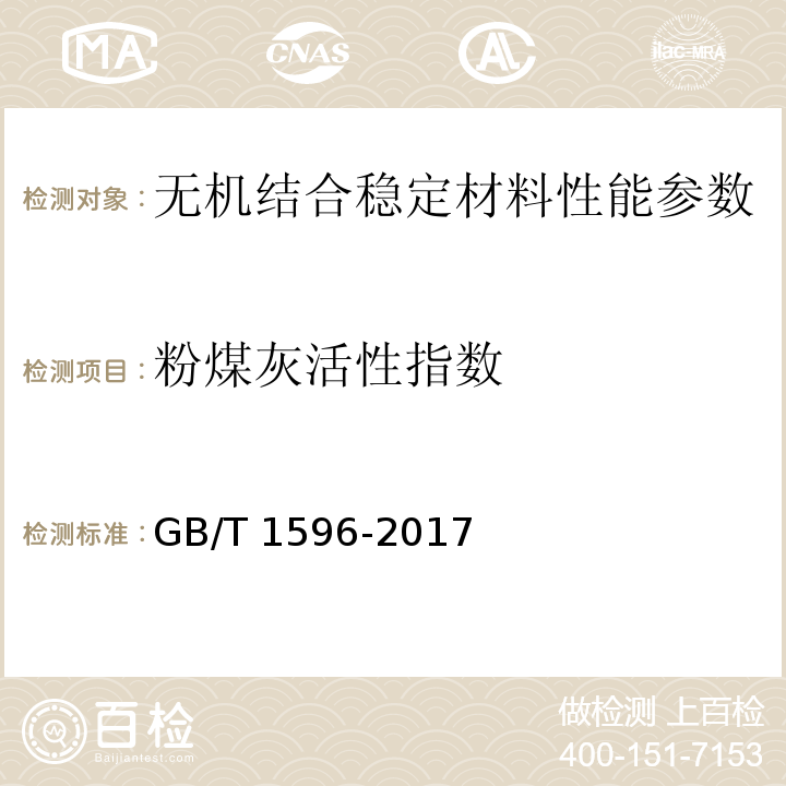 粉煤灰活性指数 用于水泥和混凝土中的粉煤灰 GB/T 1596-2017附录C