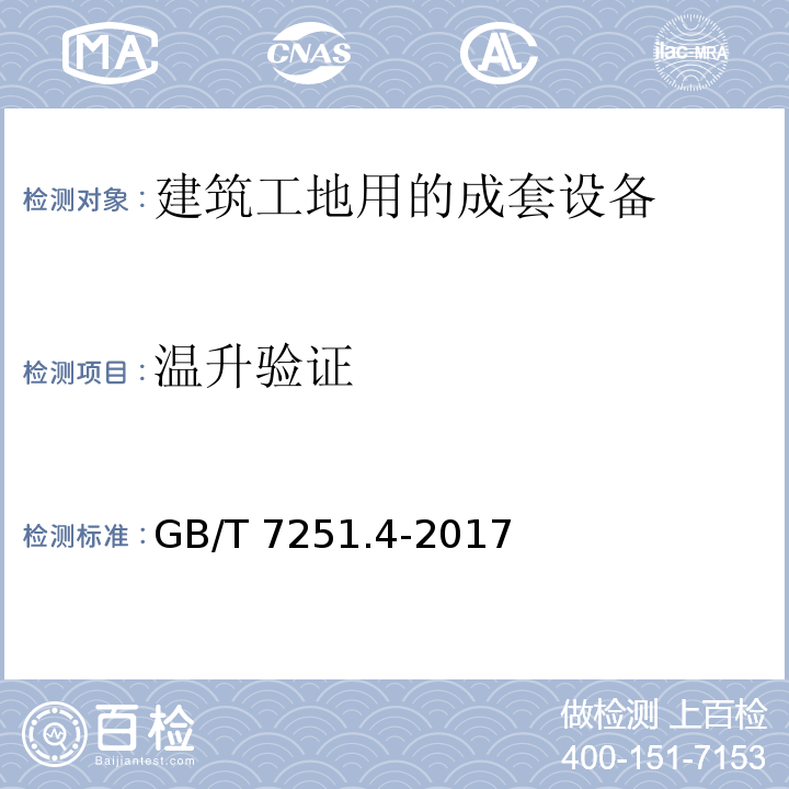 温升验证 低压成套开关设备和控制设备 第4部分:对建筑工地用成套设备(ACS)的特殊要求GB/T 7251.4-2017