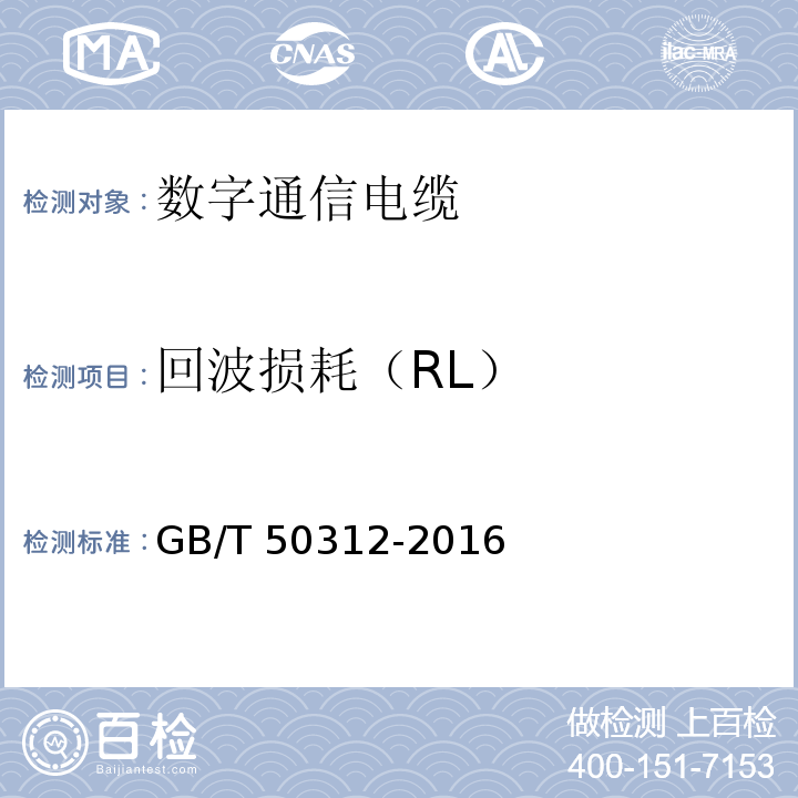 回波损耗（RL） 综合布线系统工程验收规范GB/T 50312-2016
