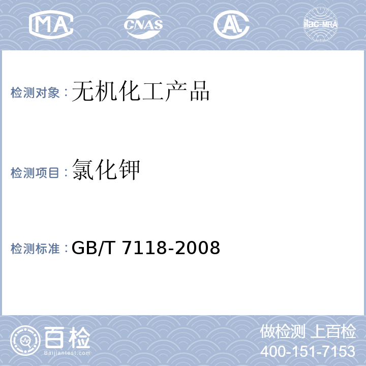 氯化钾 工业氯化钾GB/T 7118-2008　6.5
