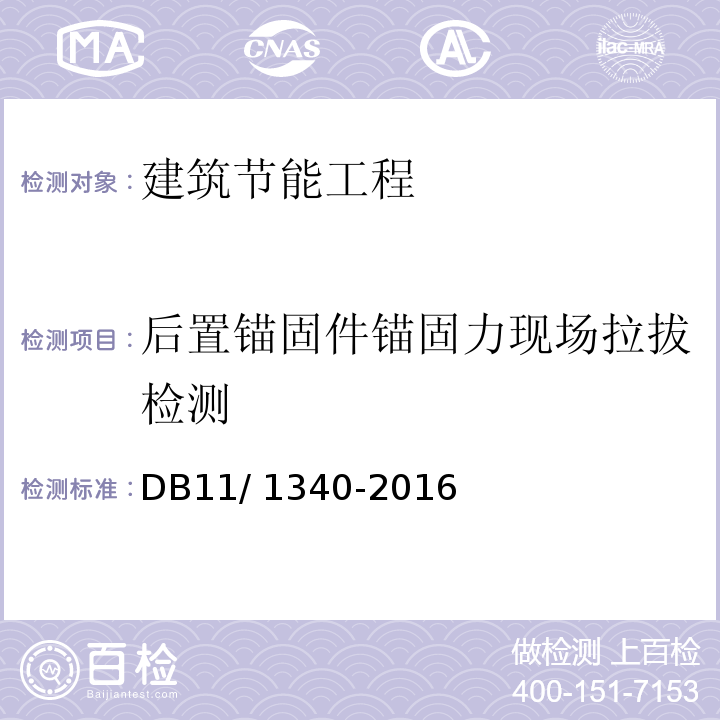 后置锚固件锚固力现场拉拔检测 DB11/ 1340-2016 居住建筑节能工程施工质量验收规程