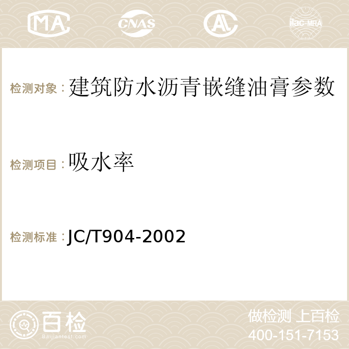 吸水率 塑性体改性沥青 JC/T904-2002