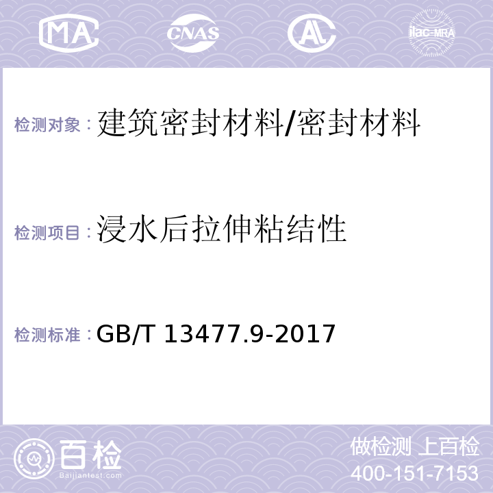 浸水后拉伸粘结性 建筑密封材料试验方法 第9部分:浸水后拉伸粘结性的测定 /GB/T 13477.9-2017