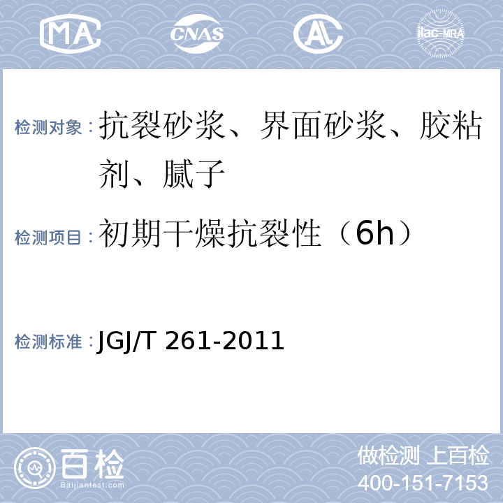 初期干燥抗裂性（6h） 外墙内保温工程技术规程 JGJ/T 261-2011