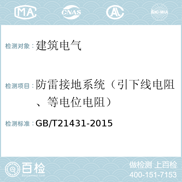 防雷接地系统（引下线电阻、等电位电阻） 建筑物防雷装置检测技术规范 GB/T21431-2015