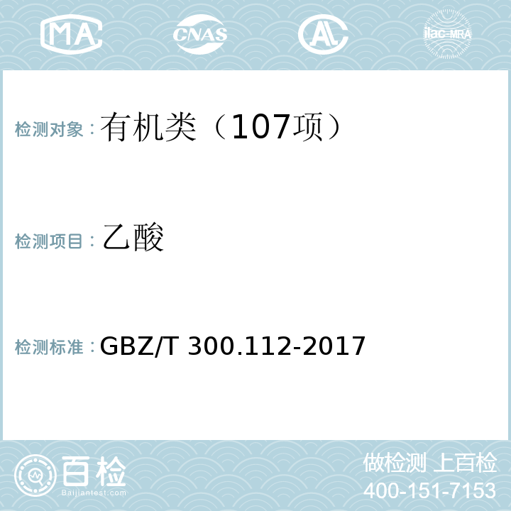 乙酸 工作场所空气有毒物质测定 第 112 部分：甲酸和乙酸 GBZ/T 300.112-2017 乙酸的溶剂解吸--气相色谱法