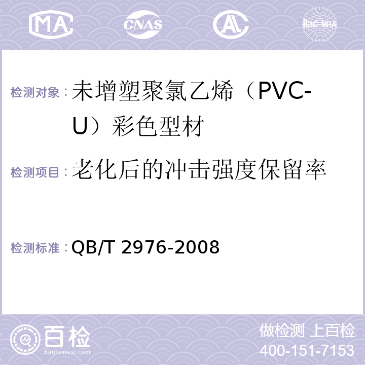 老化后的冲击强度保留率 门、窗用未增塑聚氯乙烯（PVC-U）彩色型材QB/T 2976-2008