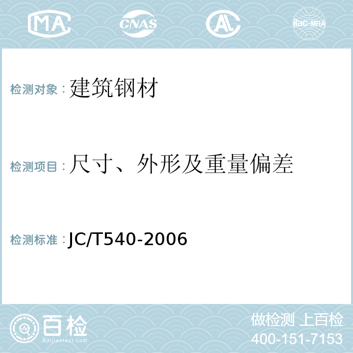 尺寸、外形及重量偏差 混凝土制品用冷拔低碳钢丝JC/T540-2006