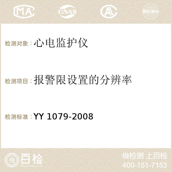 报警限设置的分辨率 心电监护仪YY 1079-2008