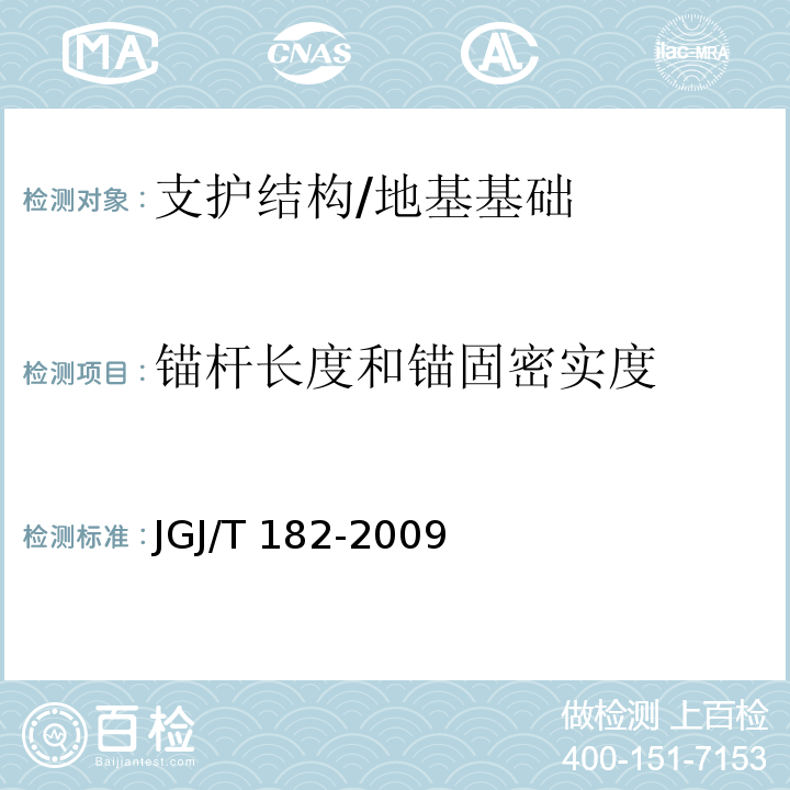 锚杆长度和锚固密实度 锚杆锚固质量无损检测技术规程 /JGJ/T 182-2009