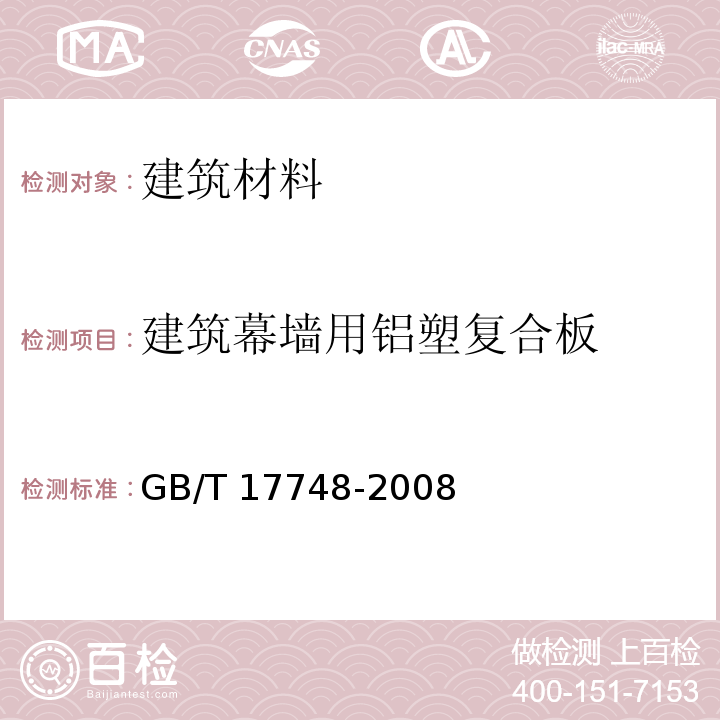 建筑幕墙用铝塑复合板 GB/T 17748-2008建筑幕墙用铝塑复合板