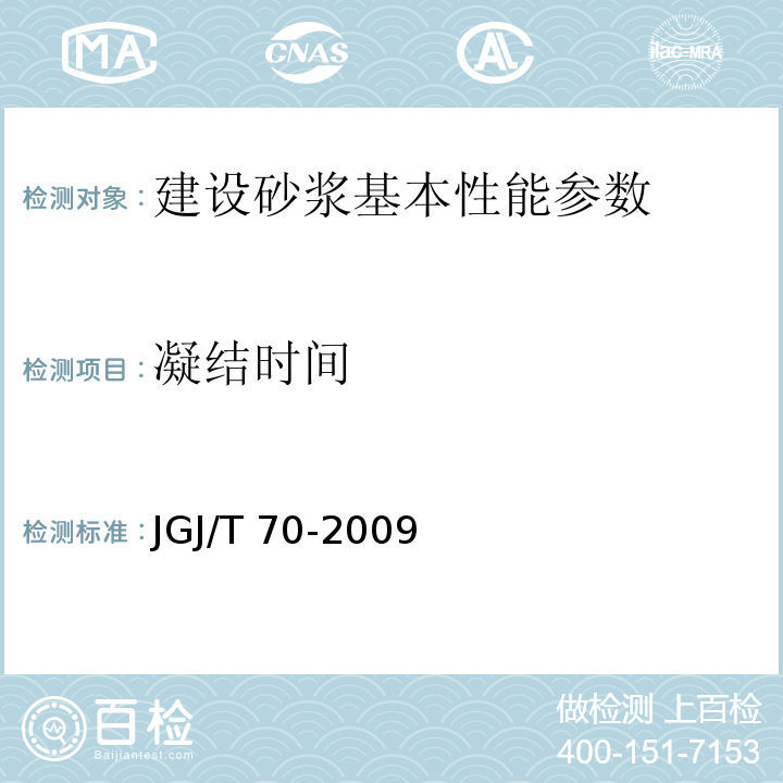 凝结时间 建筑砂浆基本性能实验方法标准 JGJ/T 70-2009