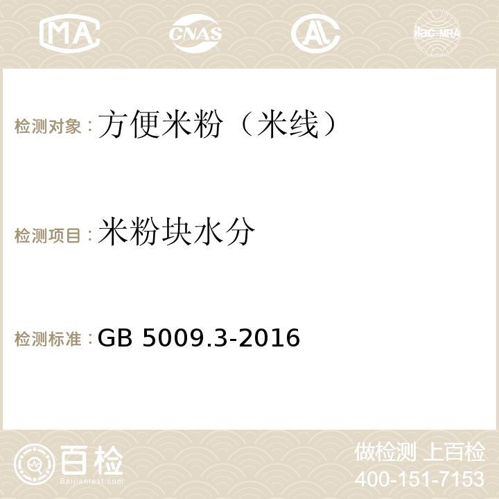 米粉块水分 食品安全国家标准 食品中水分的测定 GB 5009.3-2016