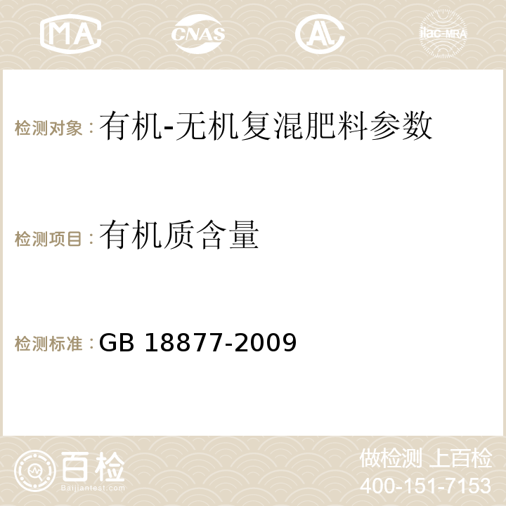 有机质含量 有机-无机复混肥料 GB 18877-2009