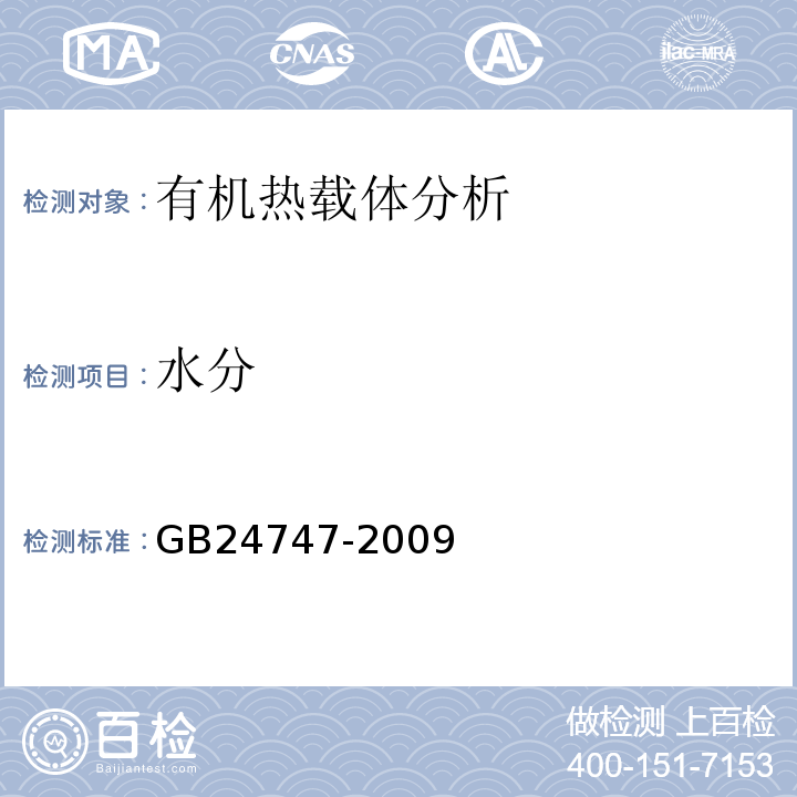 水分 GB/T 24747-2009 【强改推】有机热载体安全技术条件