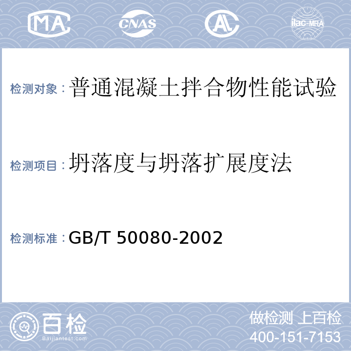 坍落度与坍落扩展度法 GB/T 50080-2002 普通混凝土拌合物性能试验方法标准(附条文说明)