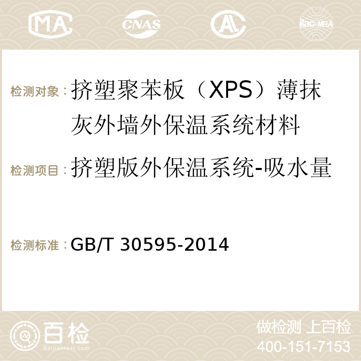 挤塑版外保温系统-吸水量 GB/T 30595-2014 挤塑聚苯板(XPS)薄抹灰外墙外保温系统材料