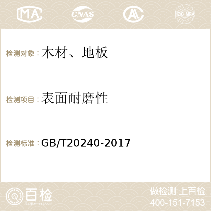 表面耐磨性 竹集成材地板 GB/T20240-2017