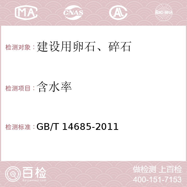 含水率 建设用卵石、碎石 GB/T 14685-2011（7）