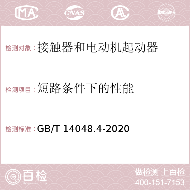 短路条件下的性能 低压开关设备和控制设备 第4-1部分：接触器和电动机起动器 机电式接触器和电动机起动器（含电动机保护器）GB/T 14048.4-2020