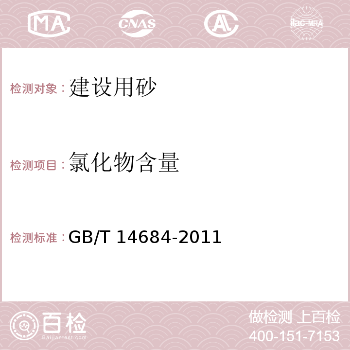 氯化物含量 建设用砂 GB/T 14684-2011（7.11）