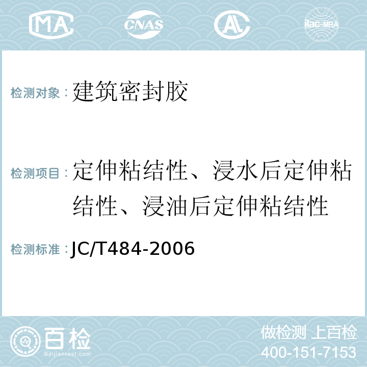 定伸粘结性、浸水后定伸粘结性、浸油后定伸粘结性 丙烯酸酯建筑密封胶 JC/T484-2006