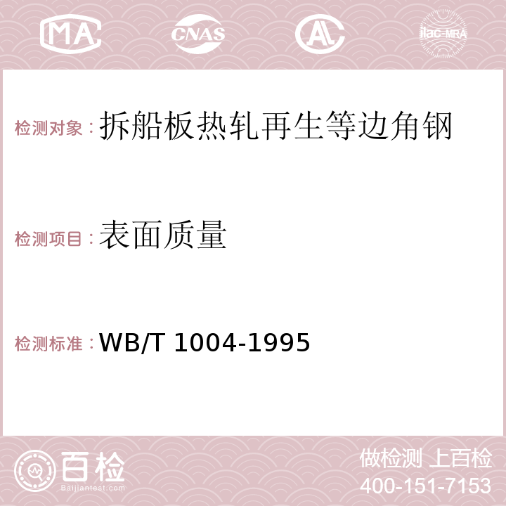 表面质量 拆船板热轧再生等边角钢WB/T 1004-1995