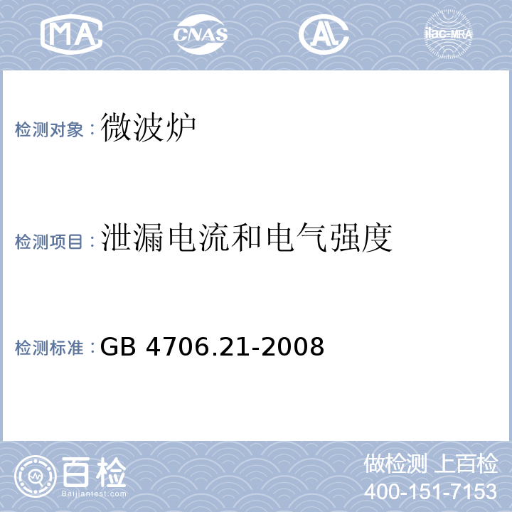 泄漏电流和电气强度 家用和类似用途电器的安全微波炉的特殊要求GB 4706.21-2008