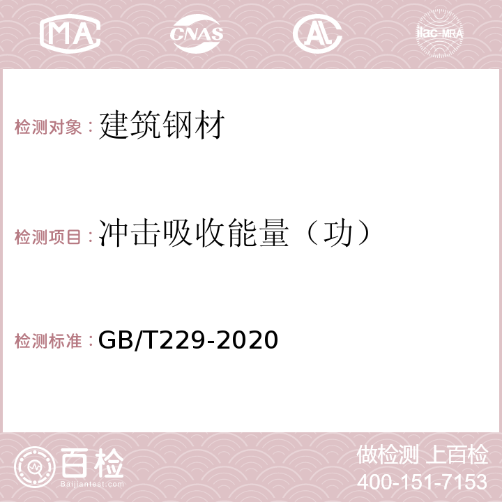 冲击吸收能量（功） 金属材料 夏比摆锤冲击试验方法 GB/T229-2020