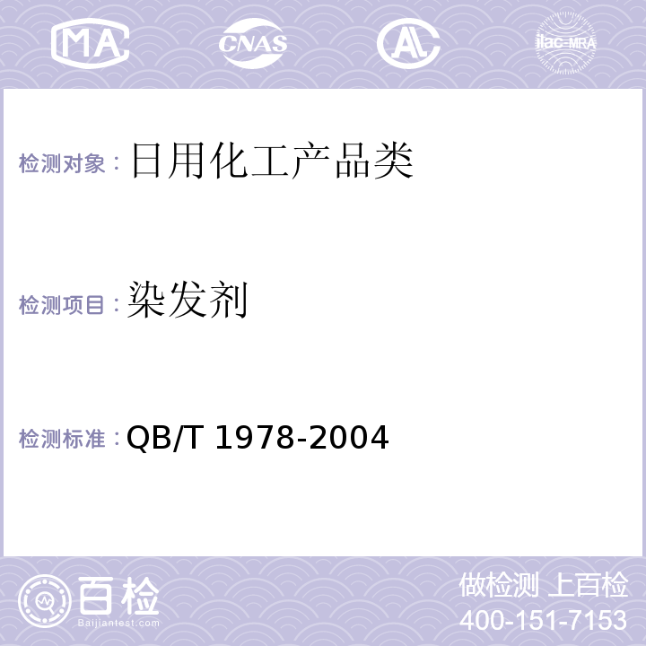 染发剂 染发剂 QB/T 1978-2004　