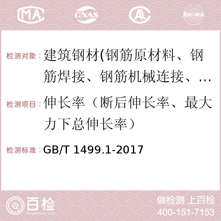 伸长率（断后伸长率、最大力下总伸长率） 钢筋混凝土用钢 第1部分：热轧光圆钢筋GB/T 1499.1-2017