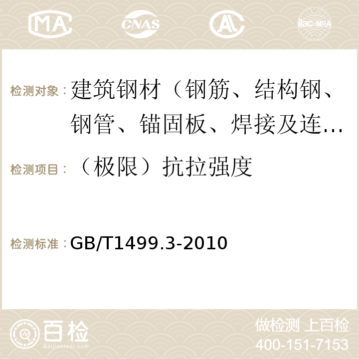 （極限）抗拉強度 鋼筋混凝土用鋼 第3部分：鋼筋焊接網GB/T1499.3-2010