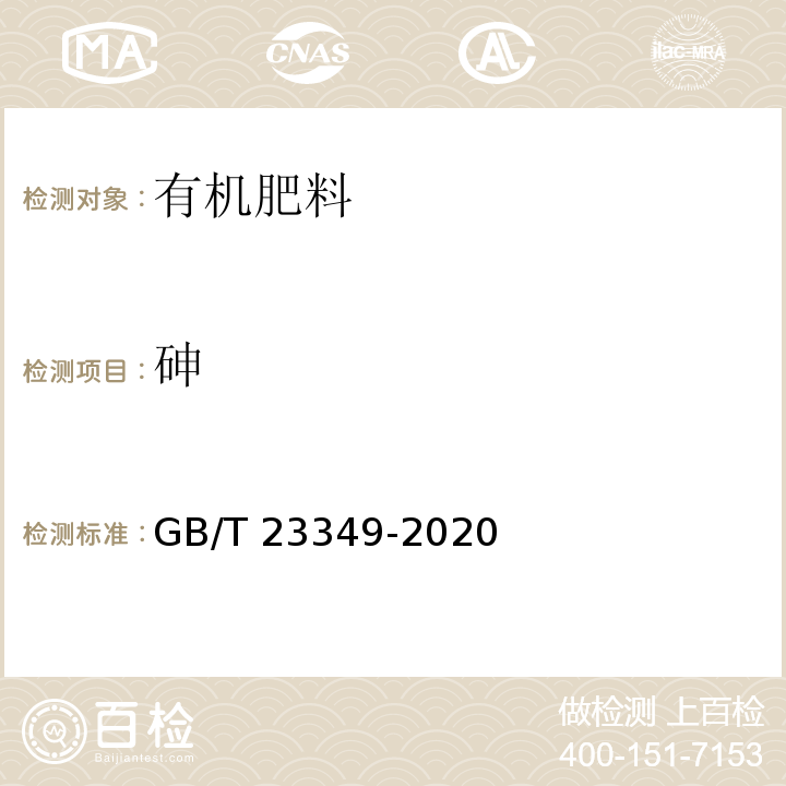 砷 肥料中砷、镉、铅、铬、汞含量的测定 (3.2.1 砷含量的测定 二乙基二硫代氨基甲酸银分光光度法/3.2.2原子荧光光谱法)GB/T 23349-2020