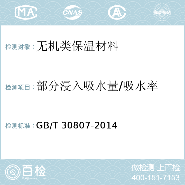 部分浸入吸水量/吸水率 建筑用绝热制品 浸泡法测定长期吸水性GB/T 30807-2014