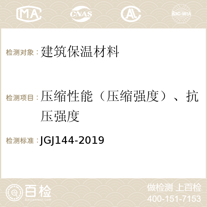 压缩性能（压缩强度）、抗压强度 外墙外保温工程技术规程 JGJ144-2019