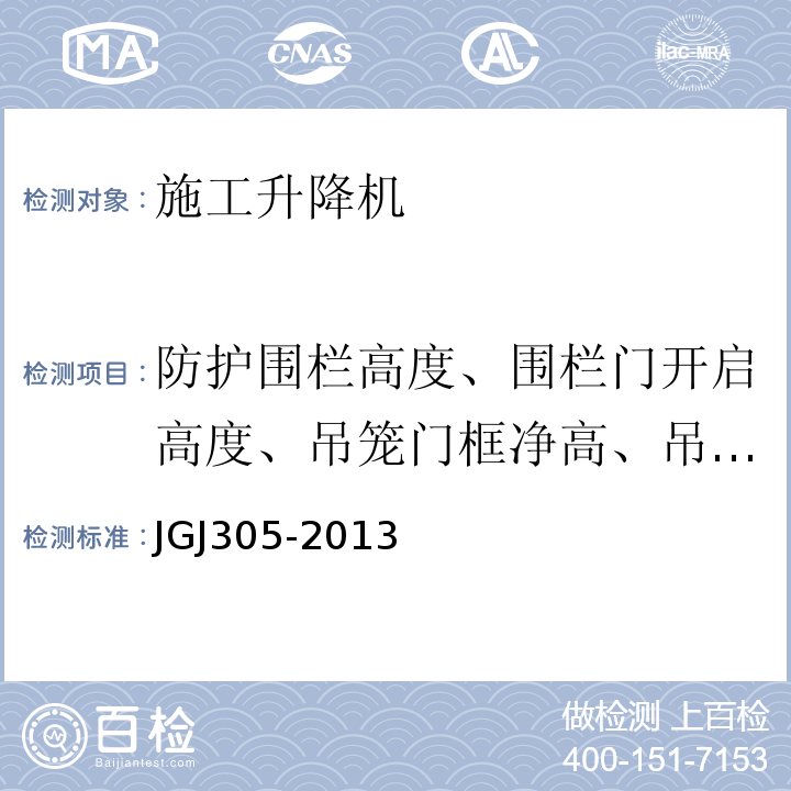 防护围栏高度、围栏门开启高度、吊笼门框净高、吊笼顶护栏高度、层门净高度、楼层平台侧面与吊笼间距、与输电线的安全距离、上限位开关作用时上不安全距离、上限位与上极限限位之间的越城距离、红色障碍灯安装高度、导轨架自由端高度 建筑施工升降设备设施检验标准 JGJ305-2013