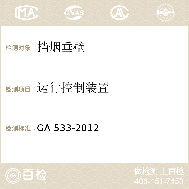 运行控制装置 挡烟垂壁GA 533-2012