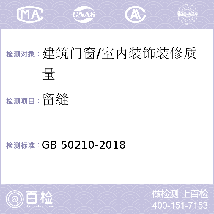 留缝 GB 50210-2018 建筑装饰装修工程质量验收标准