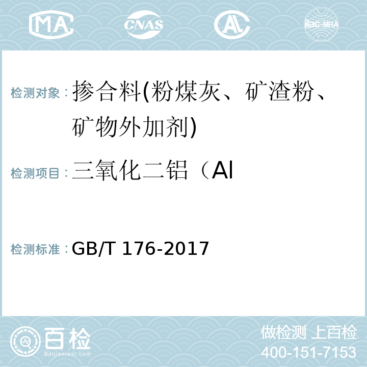 三氧化二铝（Al 水泥化学分析方法 GB/T 176-2017