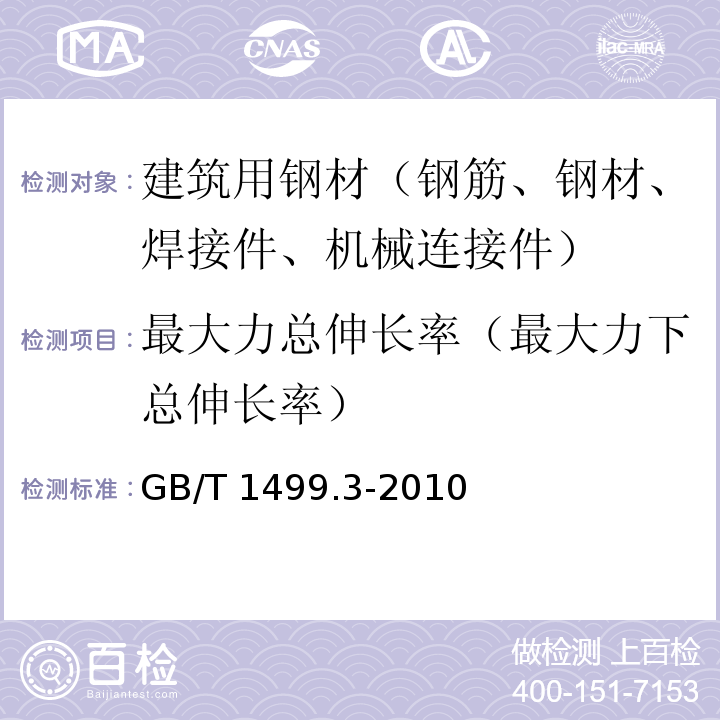 最大力总伸长率（最大力下总伸长率） 钢筋混凝土用钢 第3部分：钢筋焊接网 GB/T 1499.3-2010