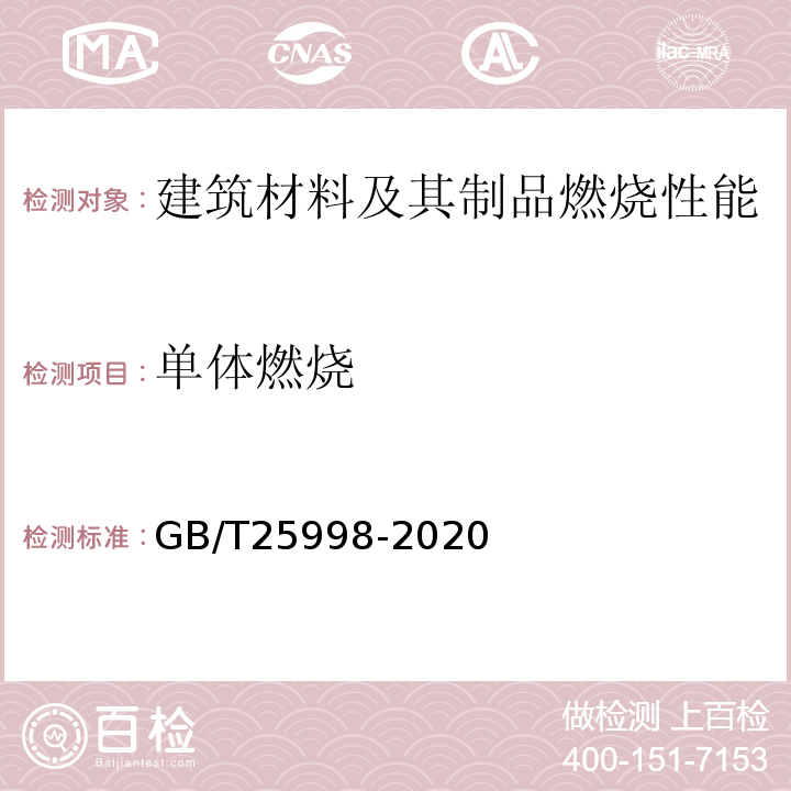 单体燃烧 GB/T 25998-2020 矿物棉装饰吸声板