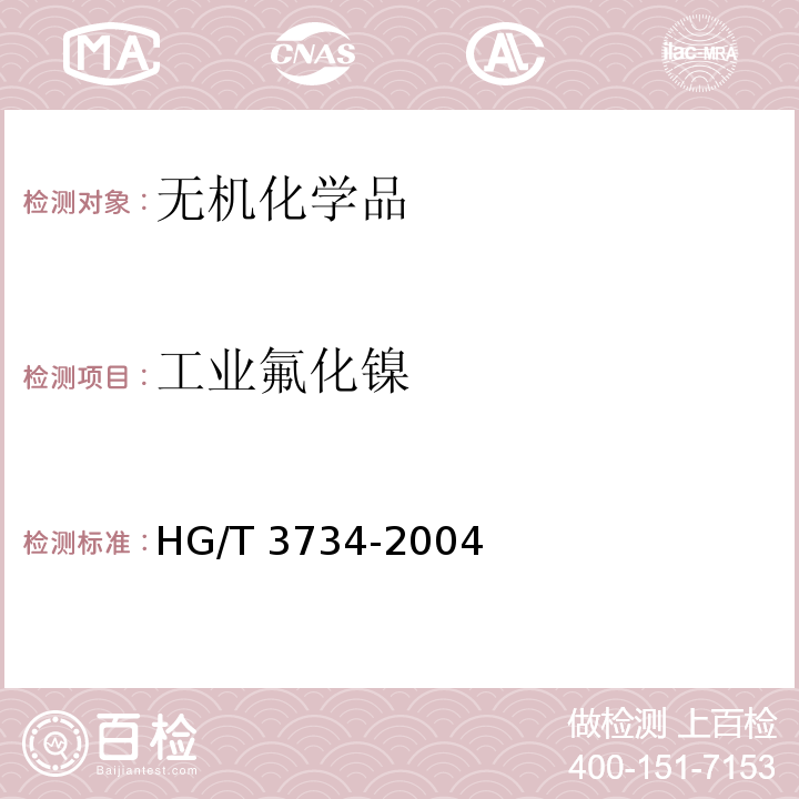 工业氟化镍 HG/T 3734-2004 工业氟化镍