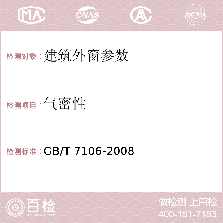 气密性 建筑外门窗气密水密抗风压性能分级及检测方法 GB/T 7106-2008